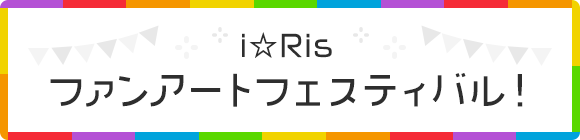 i☆Ris ファンアートフェスティバル！