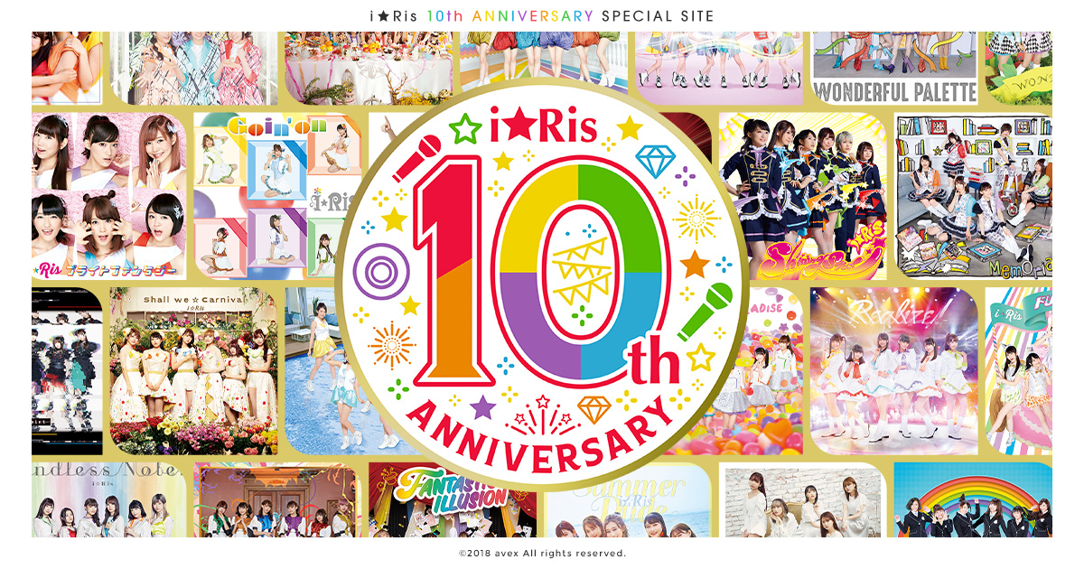 i☆Ris 10周年記念特設サイト